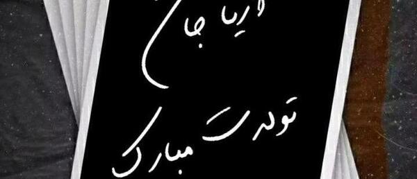 عکس نوشته آریا جان تولدت مبارک