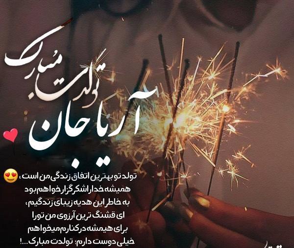 عکس نوشته آریا جان تولدت مبارک
