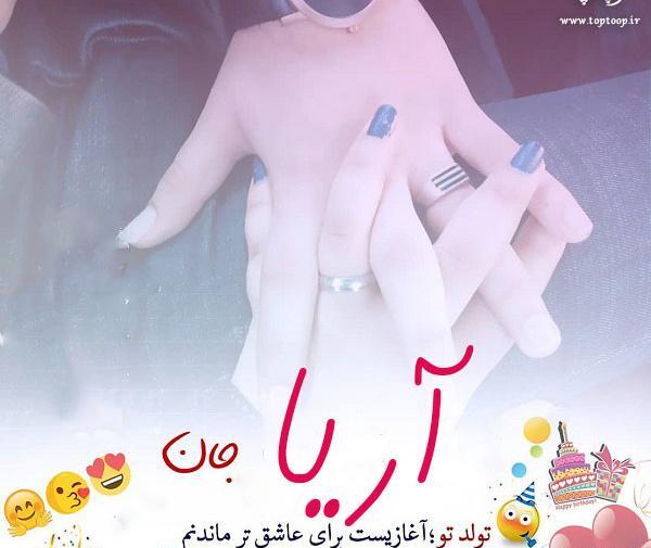 عکس نوشته آریا جان تولدت مبارک