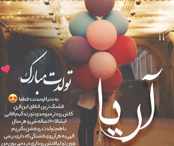 عکس نوشته آریا جان تولدت مبارک