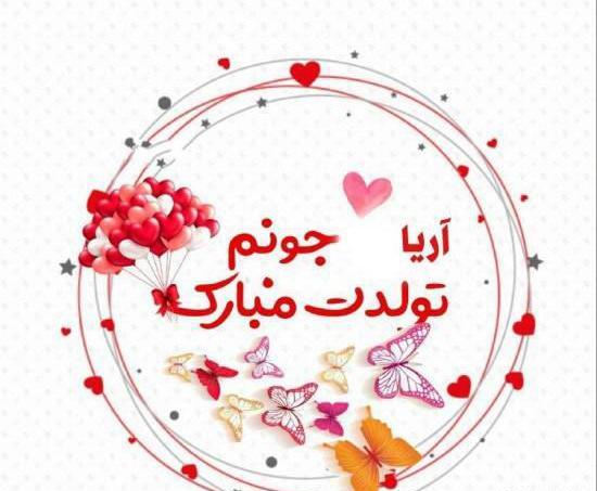 عکس نوشته آریا جان تولدت مبارک