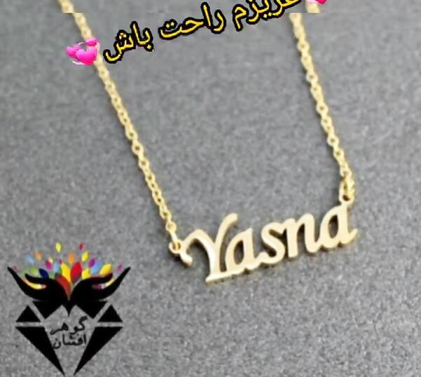 عکس نوشته ی یسنا