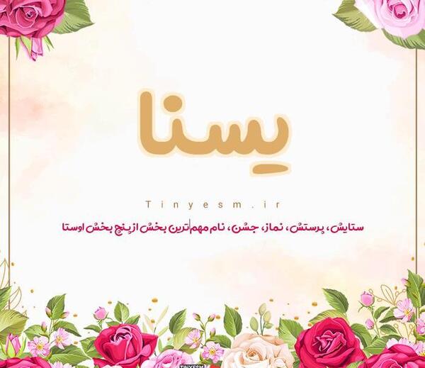 عکس نوشته ی یسنا