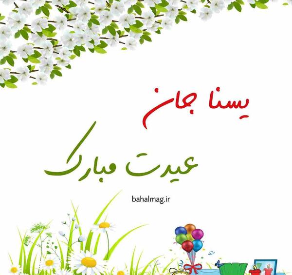 عکس نوشته ی یسنا