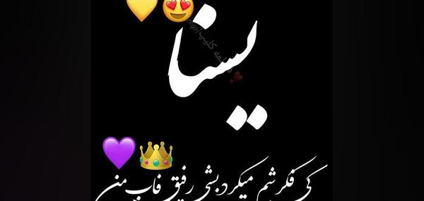 عکس نوشته ی یسنا