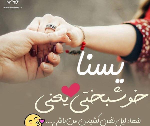 عکس نوشته ی یسنا