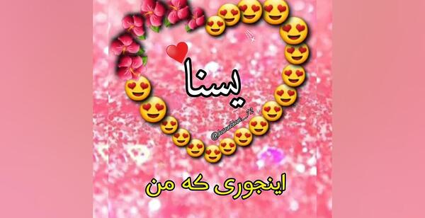 عکس نوشته ی یسنا