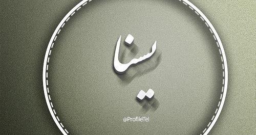 عکس نوشته ی یسنا