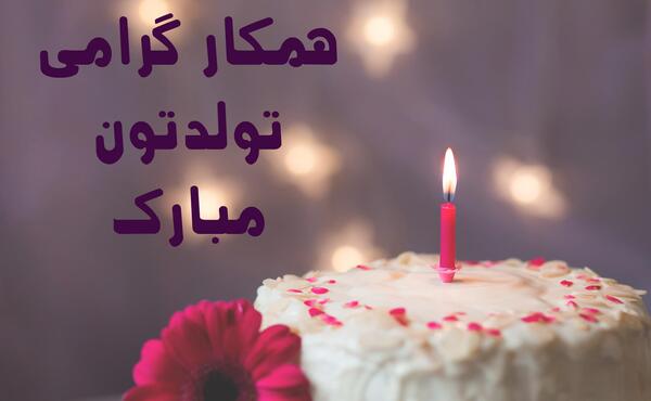 عکس نوشته همکار گرامی تولدت مبارک