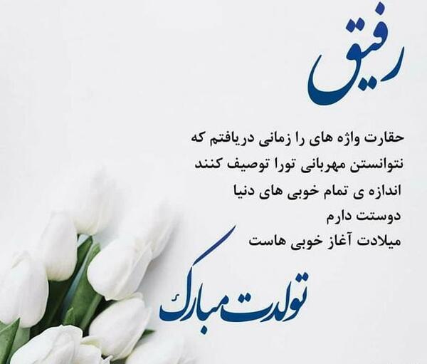 عکس نوشته همکار گرامی تولدت مبارک