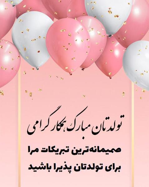 عکس نوشته همکار گرامی تولدت مبارک