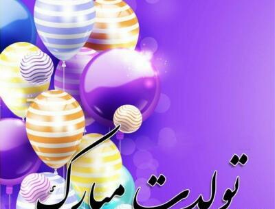 عکس نوشته همکار گرامی تولدت مبارک