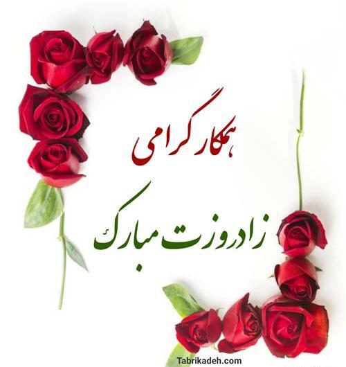 عکس نوشته همکار گرامی تولدت مبارک