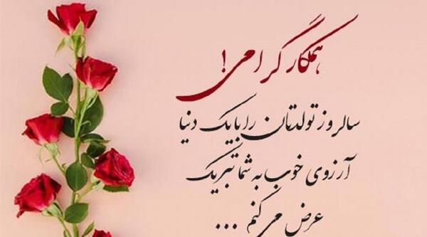عکس نوشته همکار عزیزم تولدت مبارک