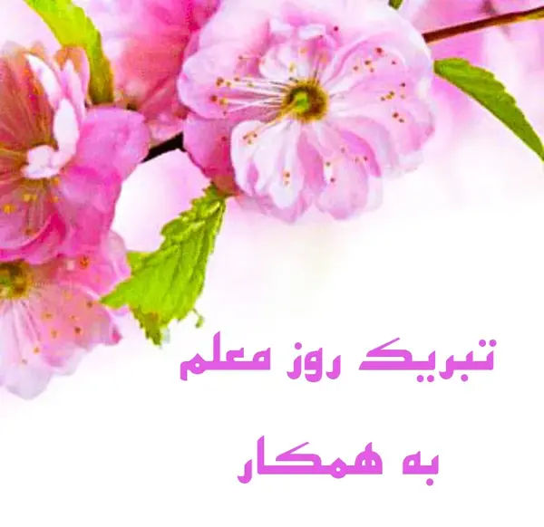 عکس نوشته همکار عزیزم تولدت مبارک