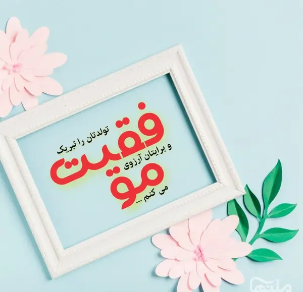 عکس نوشته همکار عزیزم تولدت مبارک
