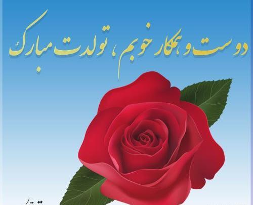 عکس نوشته همکار عزیزم تولدت مبارک