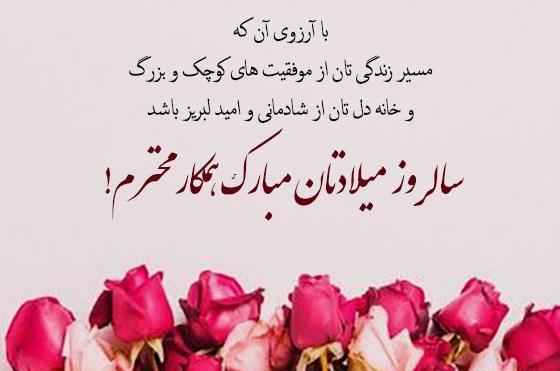 عکس نوشته همکار عزیزم تولدت مبارک