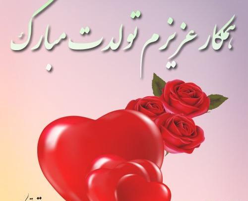 عکس نوشته همکار عزیزم تولدت مبارک