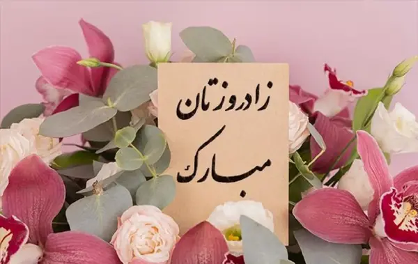 عکس نوشته همکار عزیزم تولدت مبارک
