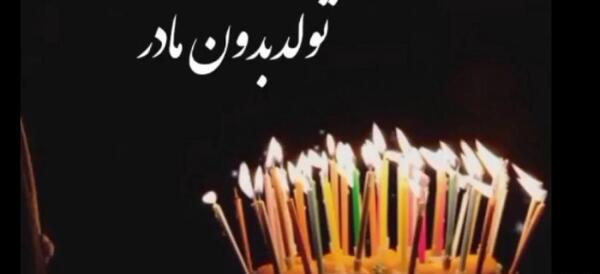 عکس نوشته با اینکه ندارمت ولی تولدت مبارک