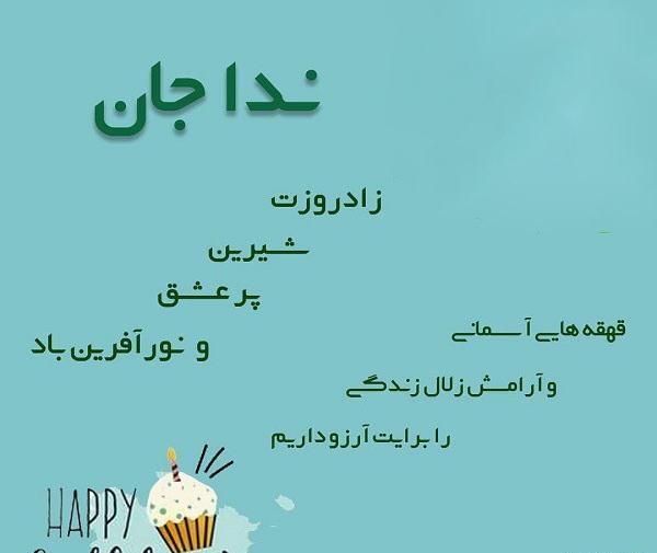 عکس نوشته ندا جان تولدت مبارک