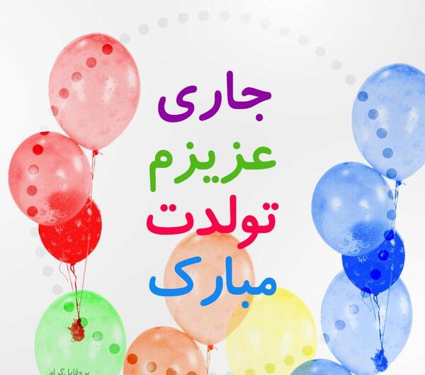 عکس نوشته ندا جان تولدت مبارک