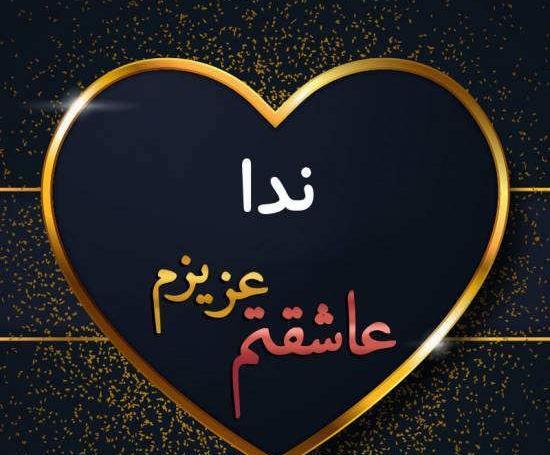 عکس نوشته ندا جان تولدت مبارک