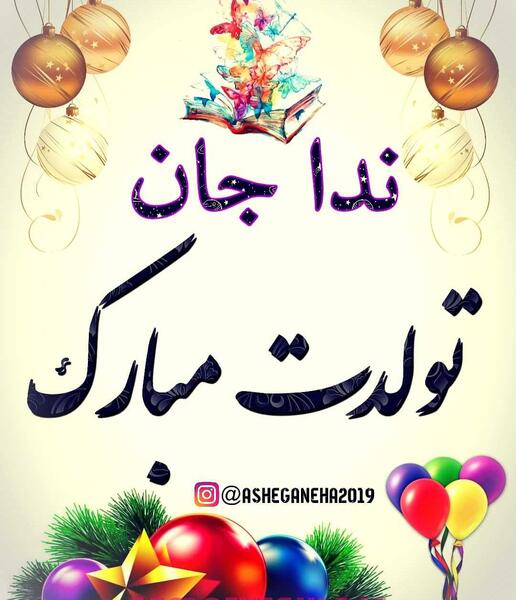 عکس نوشته ندا جان تولدت مبارک