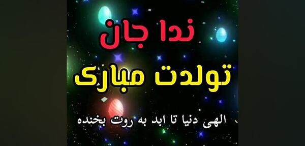 عکس نوشته ندا جان تولدت مبارک