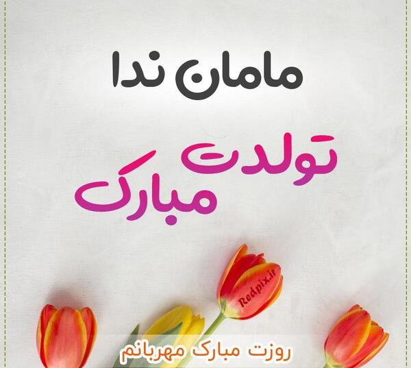عکس نوشته ندا جان تولدت مبارک