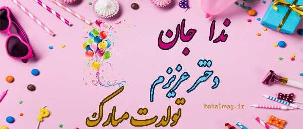 عکس نوشته ندا جان تولدت مبارک