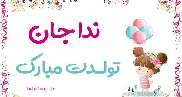 عکس نوشته ندا جان تولدت مبارک