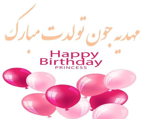 عکس نوشته تولدت مبارک مهدیه جان