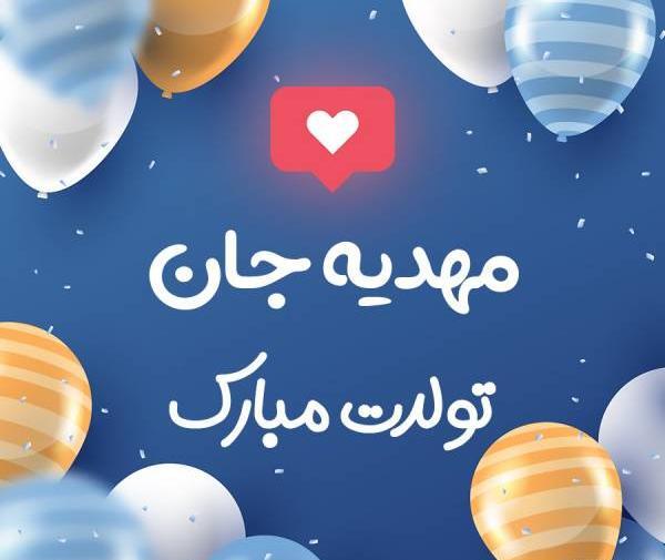 عکس نوشته تولدت مبارک مهدیه جان