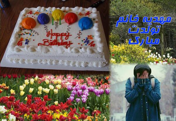 عکس نوشته تولدت مبارک مهدیه جان