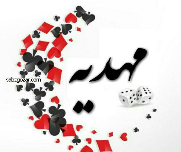 عکس نوشته تولدت مبارک مهدیه