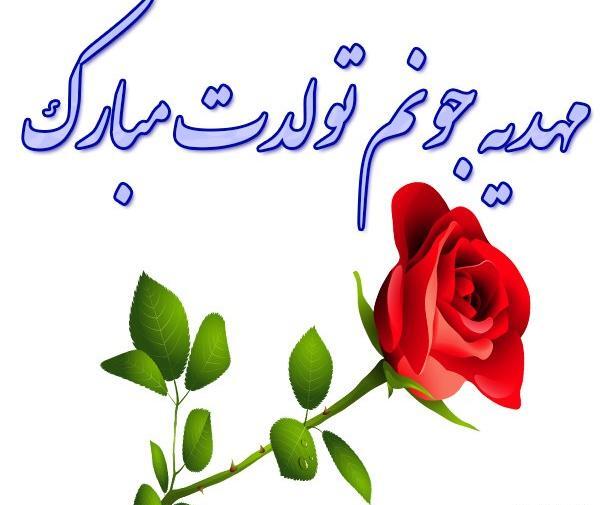 عکس نوشته تولدت مبارک مهدیه