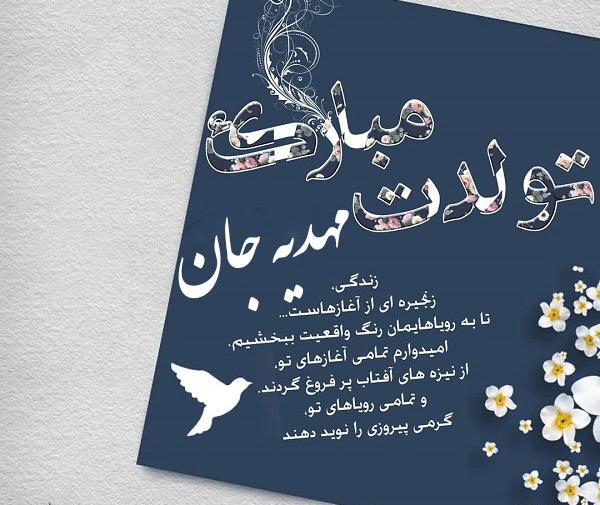 عکس نوشته تولدت مبارک مهدیه