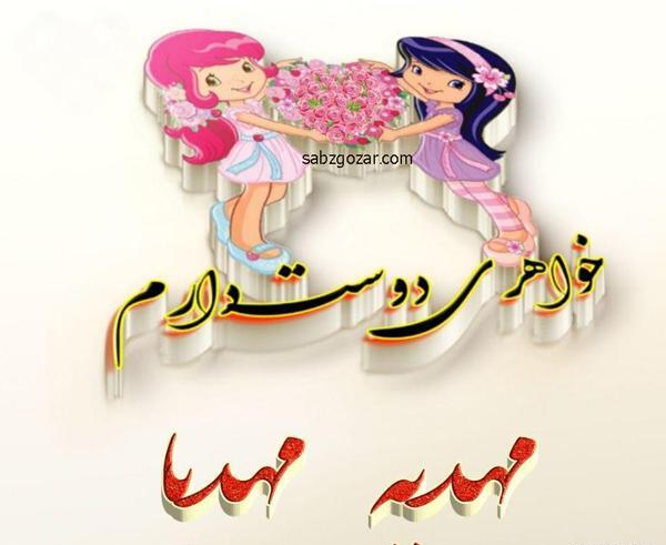 عکس نوشته تولدت مبارک به اسم مهدیه