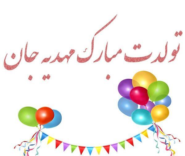 عکس نوشته تولدت مبارک به اسم مهدیه