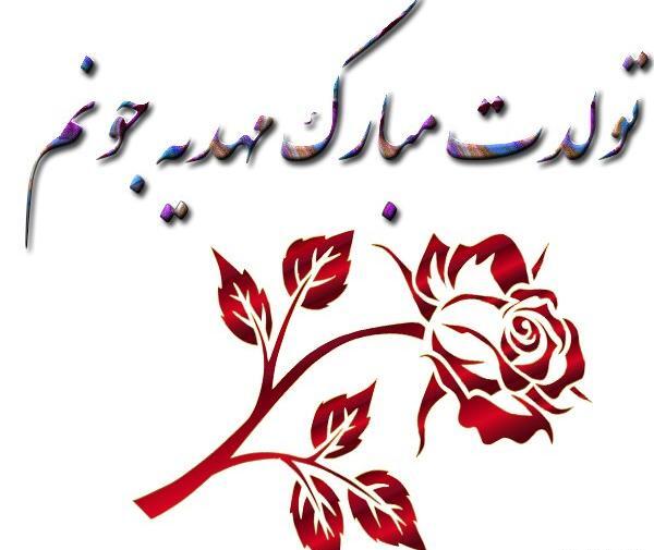عکس نوشته تولدت مبارک به اسم مهدیه