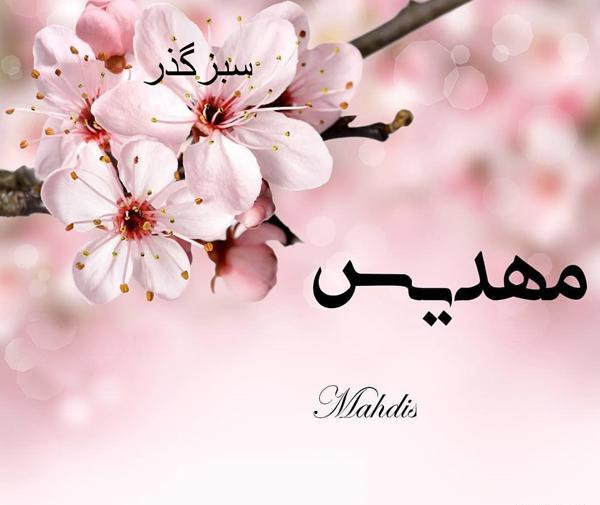 عکس نوشته مهدیس تولدت مبارک