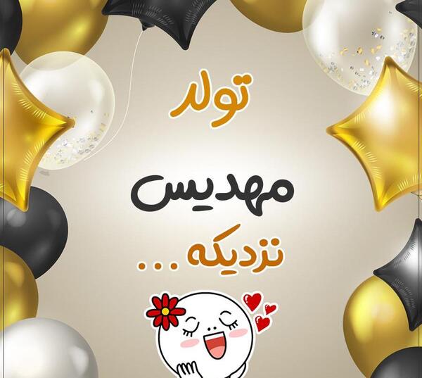 عکس نوشته مهدیس تولدت مبارک
