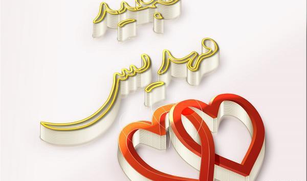 عکس نوشته مهدیس تولدت مبارک