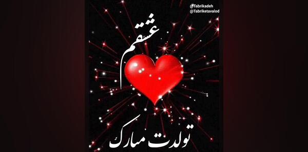عکس نوشته مهدیس تولدت مبارک