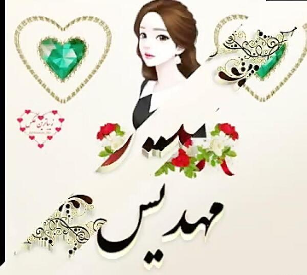 عکس نوشته مهدیس تولدت مبارک