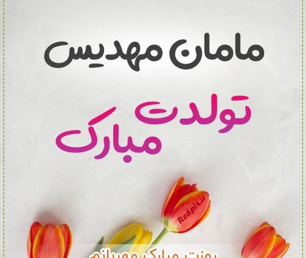 عکس نوشته مهدیس تولدت مبارک