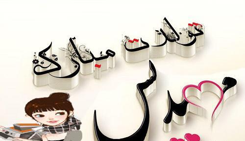 عکس نوشته مهدیس تولدت مبارک