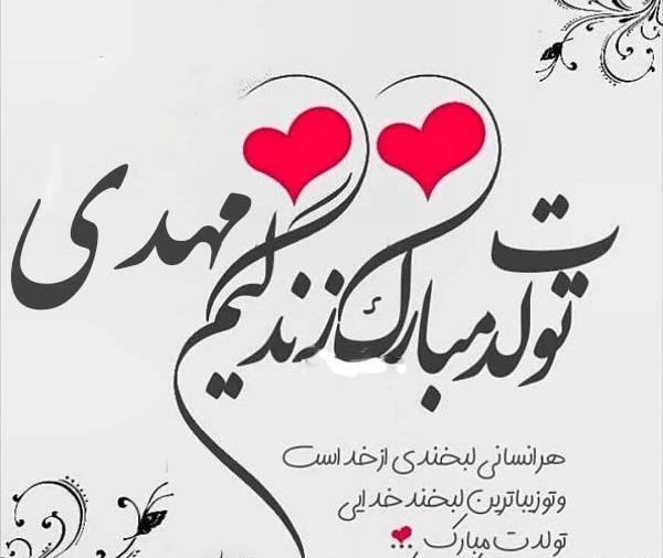 عکس نوشته مهدیس تولدت مبارک